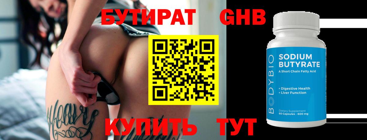 Бутират Butirat Горно-Алтайск