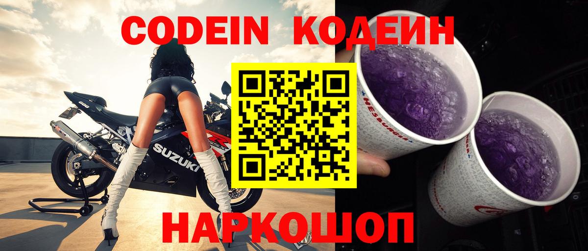 Кодеин Purple Drank Горно-Алтайск